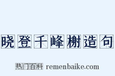 晓登千峰榭造句是什么意思的图片